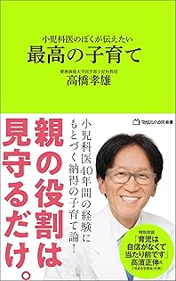 小児科医50年—子育てへのアドバイス Amazon.co.jp: 高橋孝雄: 本、バイオグラフィー、最新アップデート